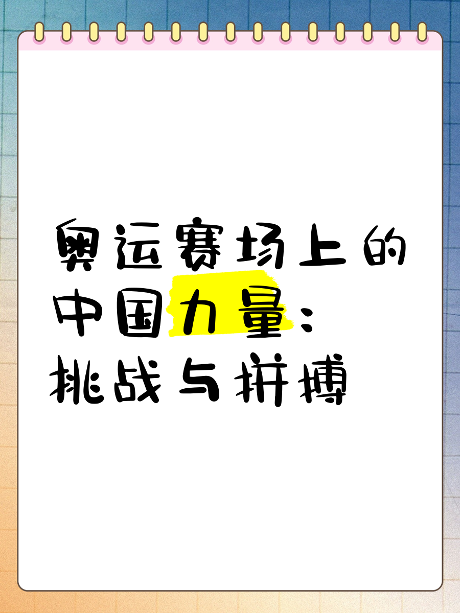 赛场上挑战不断，各队斗志昂扬短兵相接
