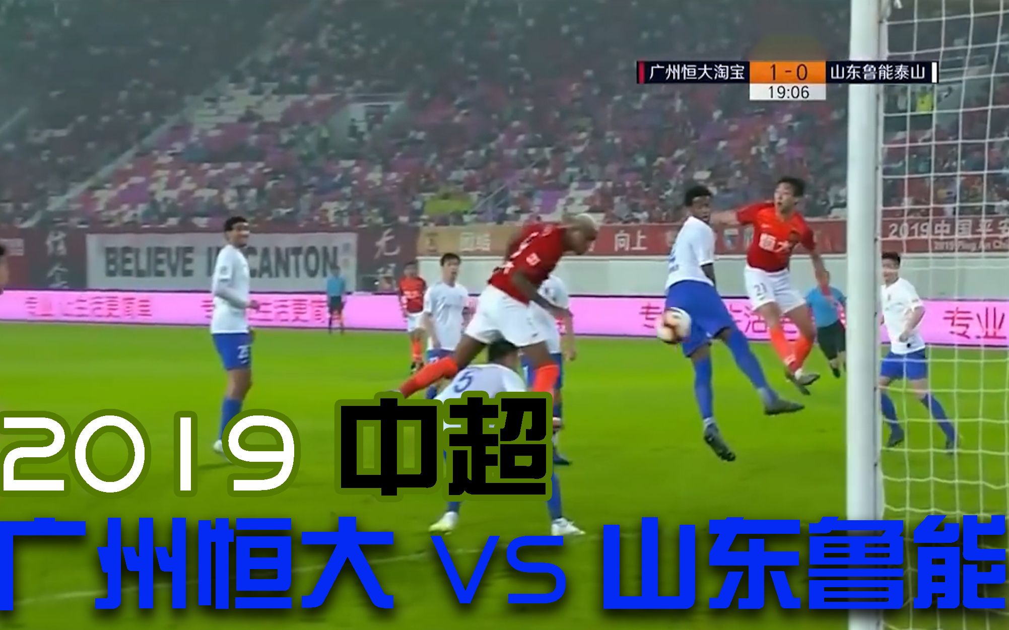 建业做客鲁能，高光表现战平对手