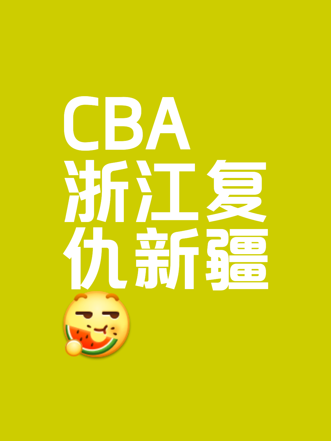 V体育官方app-浙江队逆袭成功，士气高昂逆风飞扬