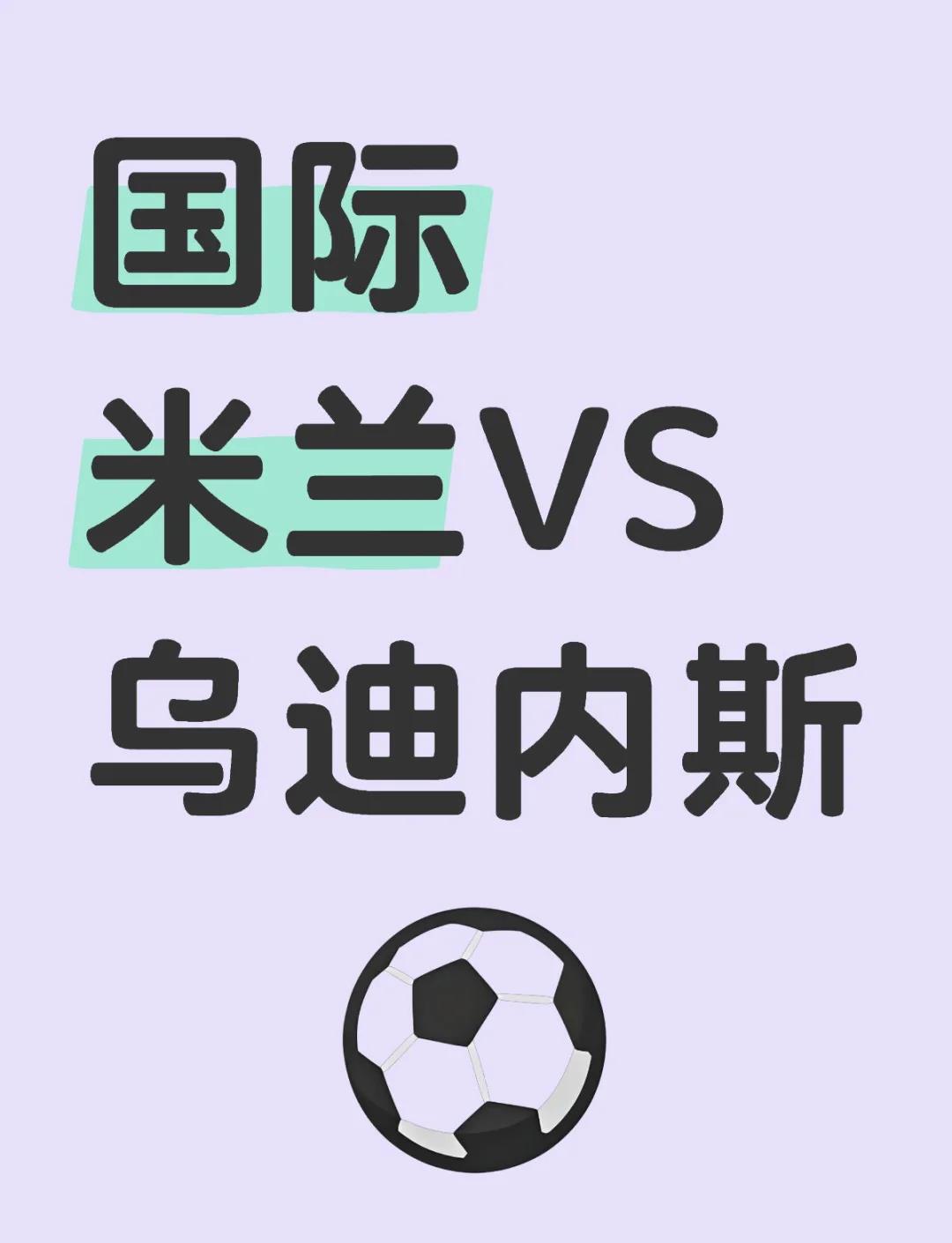 乌迪内斯迎战那不勒斯：谁将笑到最后？